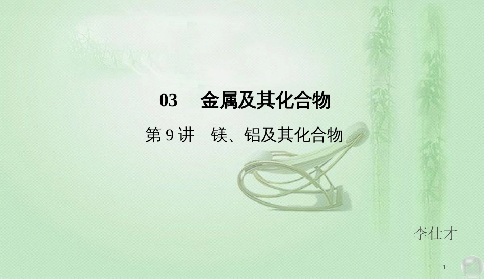 高考化学总复习 03 金属及其化合物（9）镁、铝及其化合物（1）优质课件 新人教版_第1页
