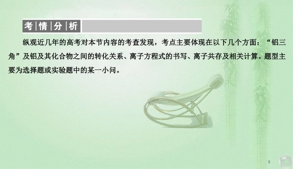 高考化学总复习 03 金属及其化合物（9）镁、铝及其化合物（1）优质课件 新人教版_第3页