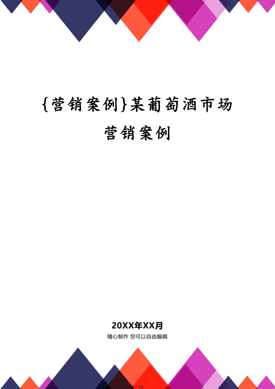 某葡萄酒市场营销案例_第1页