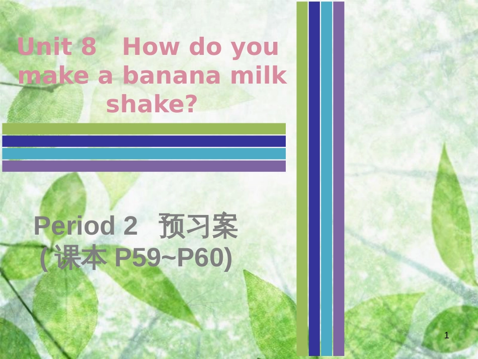 八年级英语上册 Unit 8 How do you make a banana milk shake Period 2预习案（课本P59-P60）优质课件 （新版）人教新目标版_第1页