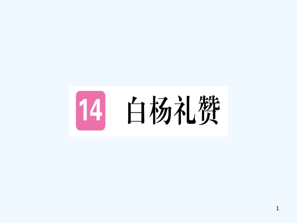 （河北专用）2018年八年级语文上册 第四单元 14 白杨礼赞习题优质课件 新人教版_第1页