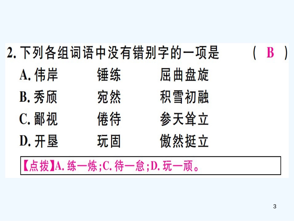 （河北专用）2018年八年级语文上册 第四单元 14 白杨礼赞习题优质课件 新人教版_第3页