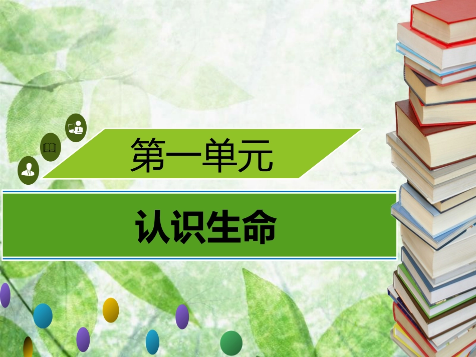 七年级生物上册 第一单元 第2章 探索生命章末小结习题优质课件 （新版）北师大版_第1页