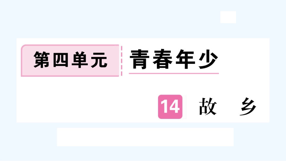 （河北专版）九年级语文上册 第四单元 14 故乡习题优质课件 新人教版_第1页