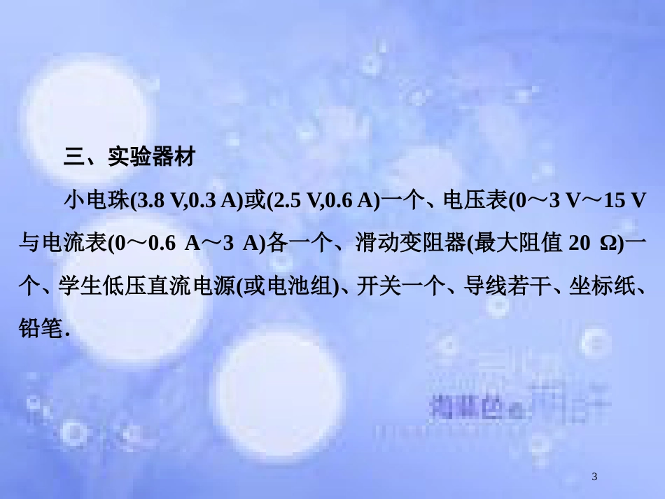 高考物理大一轮复习 第8章 恒定电流 实验9 描绘小电珠的伏安特性曲线课件[共46页]_第3页