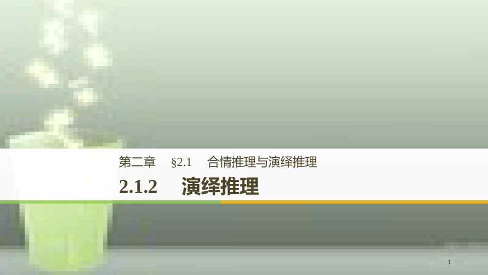高中数学 第二章 推理与证明 2.1 合情推理与演绎推理 2.1.2 演绎推理优质课件 新人教A版选修2-2_第1页