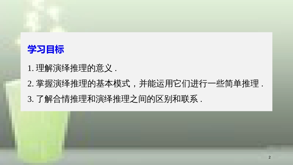 高中数学 第二章 推理与证明 2.1 合情推理与演绎推理 2.1.2 演绎推理优质课件 新人教A版选修2-2_第2页