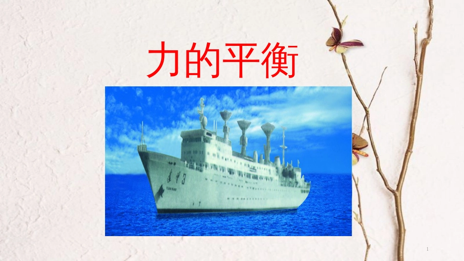 八年级物理下册 8.2《力的平衡》课件 （新版）教科版[共46页][共46页]_第1页