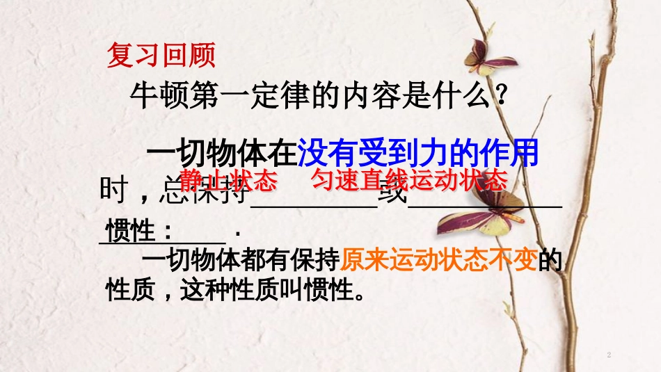 八年级物理下册 8.2《力的平衡》课件 （新版）教科版[共46页][共46页]_第2页