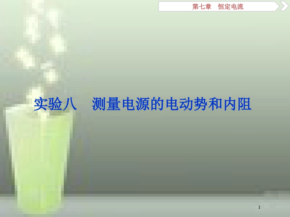高考物理一轮复习 第7章 恒定电流 5 实验八 测量电源的电动势和内阻优质课件 新人教版_第1页