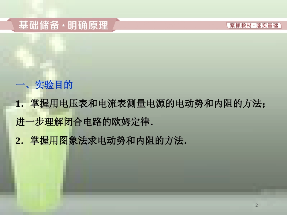 高考物理一轮复习 第7章 恒定电流 5 实验八 测量电源的电动势和内阻优质课件 新人教版_第2页