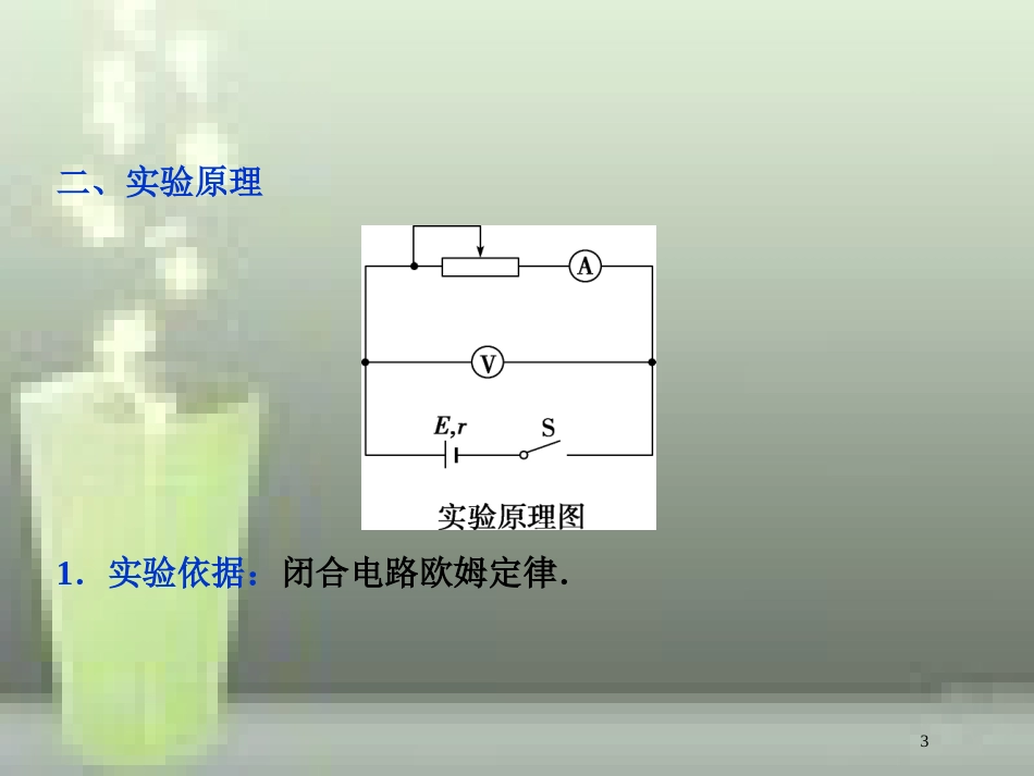 高考物理一轮复习 第7章 恒定电流 5 实验八 测量电源的电动势和内阻优质课件 新人教版_第3页