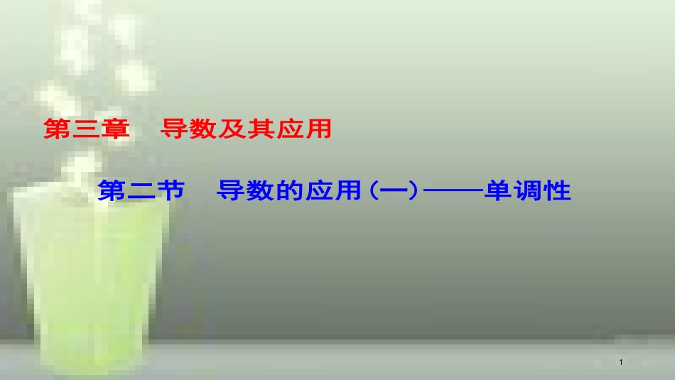 （课标通用）高考数学一轮复习 第三章 导数及其应用 第2节 导数的应用-单调性优质课件 理_第1页