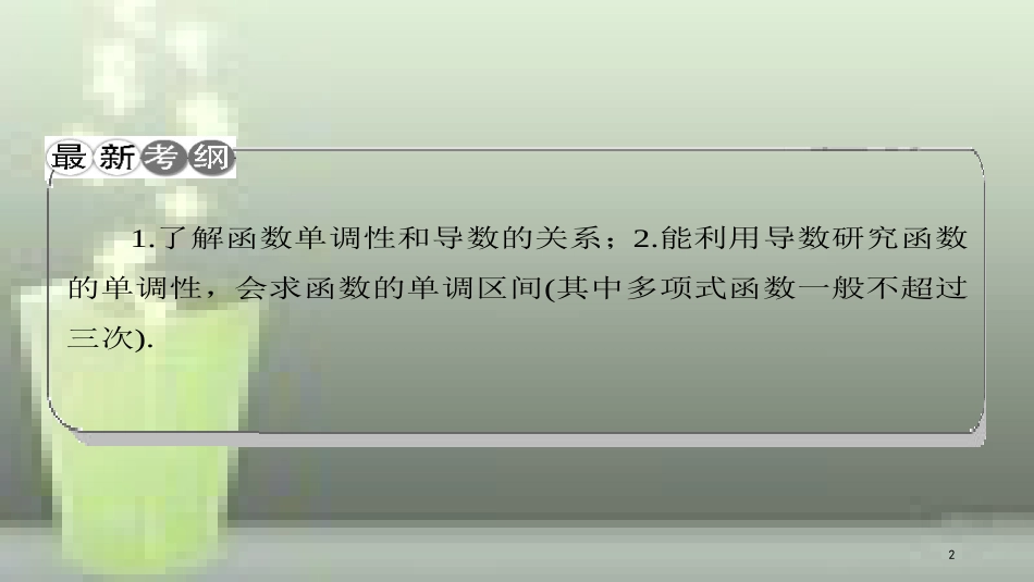 （课标通用）高考数学一轮复习 第三章 导数及其应用 第2节 导数的应用-单调性优质课件 理_第2页