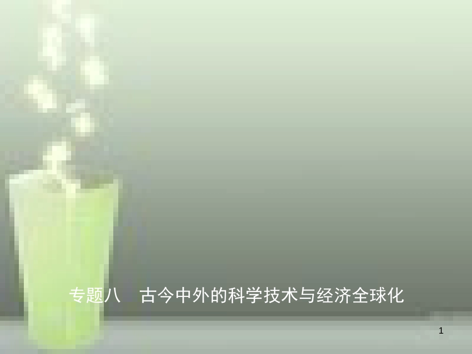 （淄博专版）2019届中考历史复习 专题八 古今中外的科学技术与经济全球化优质课件_第1页