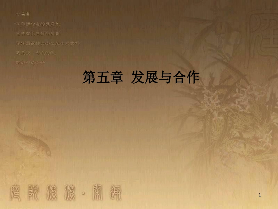 七年级地理上册 第五章 发展与合作优秀教学优质课件 （新版）新人教版_第1页
