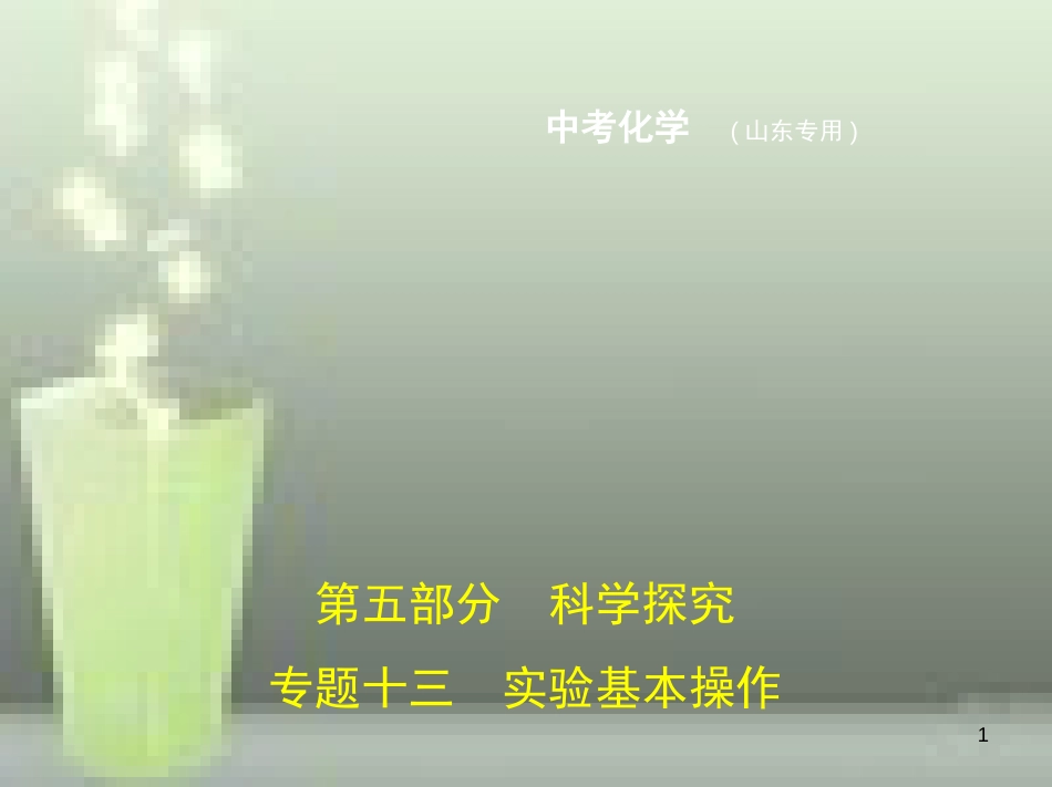 （山东专版）2019年中考化学复习 专题十三 实验基本操作（试卷部分）优质课件_第1页