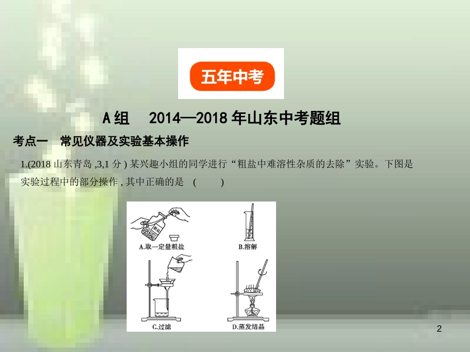 （山东专版）2019年中考化学复习 专题十三 实验基本操作（试卷部分）优质课件_第2页