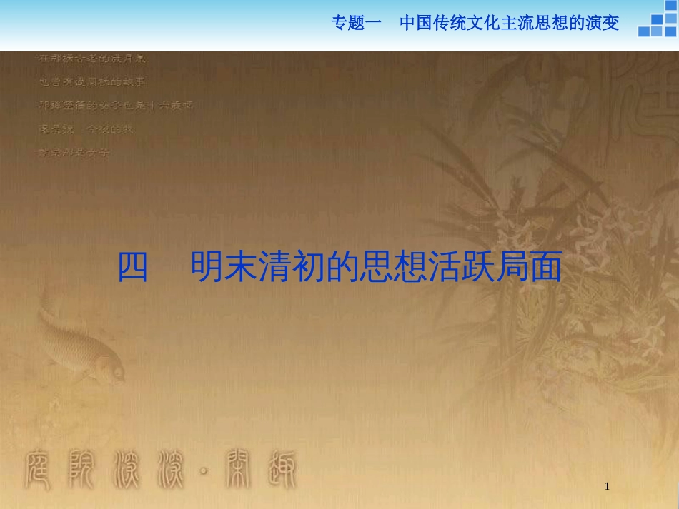 高中历史 专题一 中国传统文化主流思想的演变 四 明末清初的思想活跃局面优质课件 人民版必修3_第1页