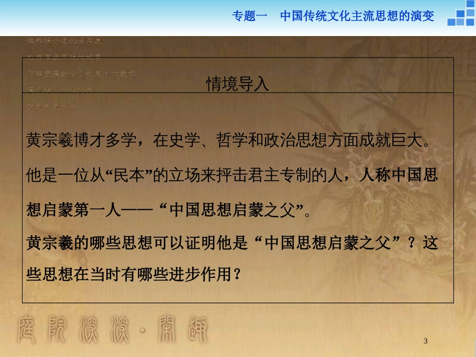 高中历史 专题一 中国传统文化主流思想的演变 四 明末清初的思想活跃局面优质课件 人民版必修3_第3页