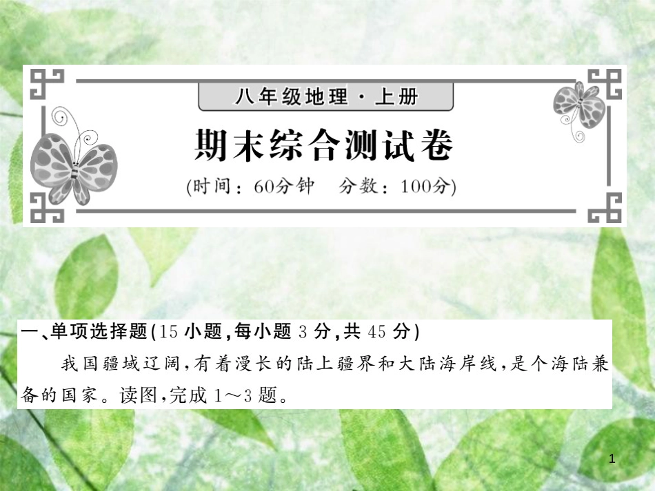 八年级地理上册 期末综合测试习题优质课件 （新版）新人教版_第1页