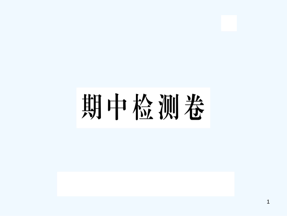 （河北专版）九年级语文上册 期中检测卷习题优质课件 新人教版_第1页