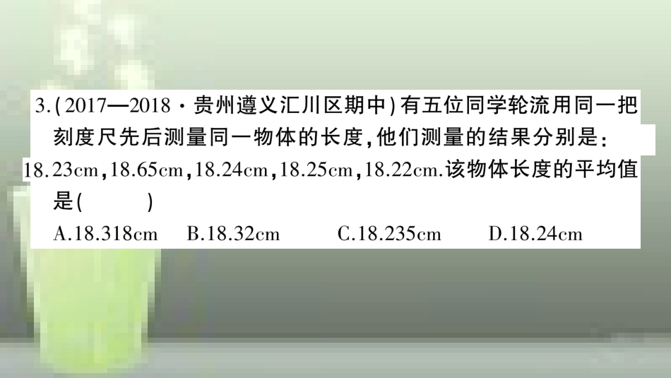 （遵义专版）八年级物理全册 期中综合检测卷习题优质课件 （新版）沪科版_第3页