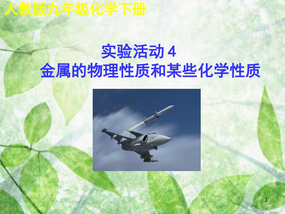 九年级化学下册 第八单元 金属和金属材料 实验活动4 金属的物理性质和某些化学性质教学优质课件 （新版）新人教版_第1页