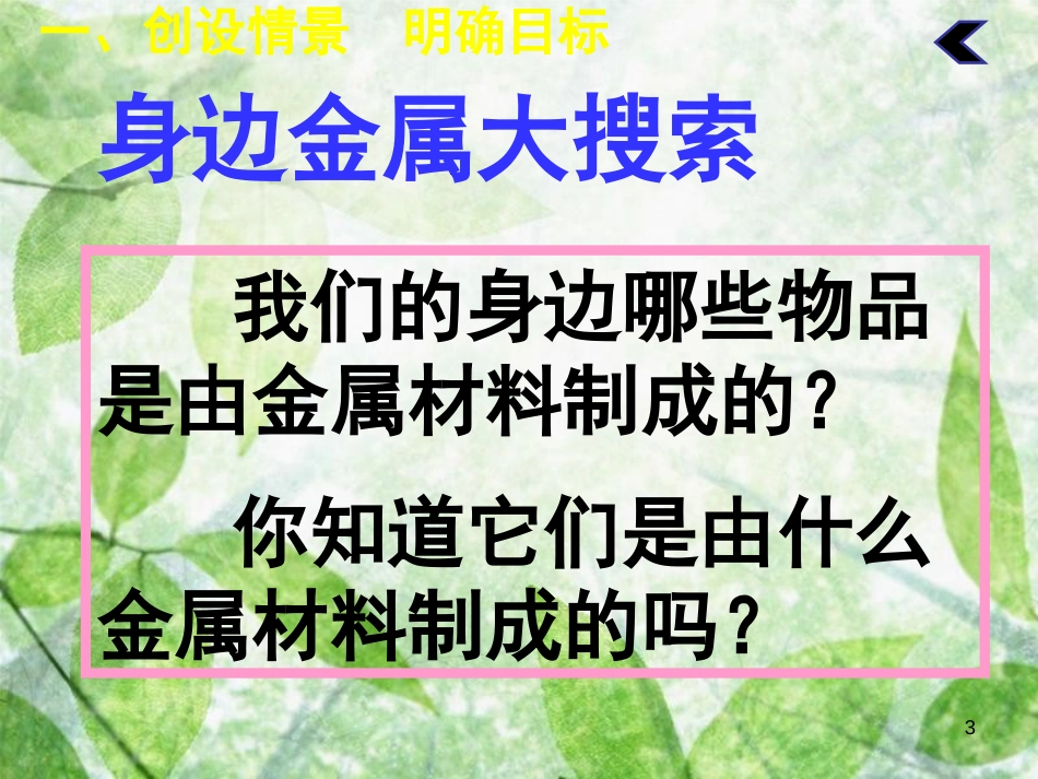 九年级化学下册 第八单元 金属和金属材料 实验活动4 金属的物理性质和某些化学性质教学优质课件 （新版）新人教版_第3页