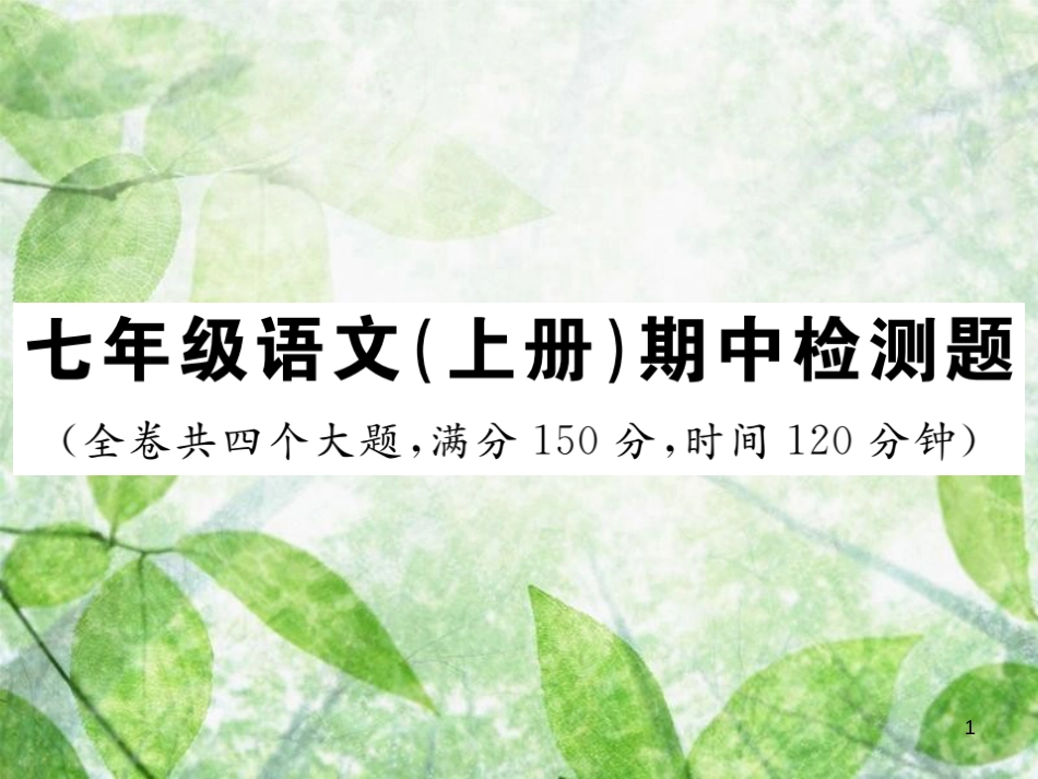七年级语文上册 期中检测优质课件 新人教版_第1页
