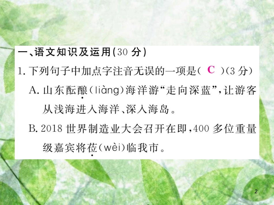 七年级语文上册 期中检测优质课件 新人教版_第2页