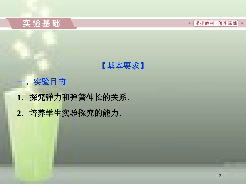（新课标）高考物理一轮复习 第二章 相互作用 实验二 探究弹力和弹簧伸长的关系优质课件_第2页