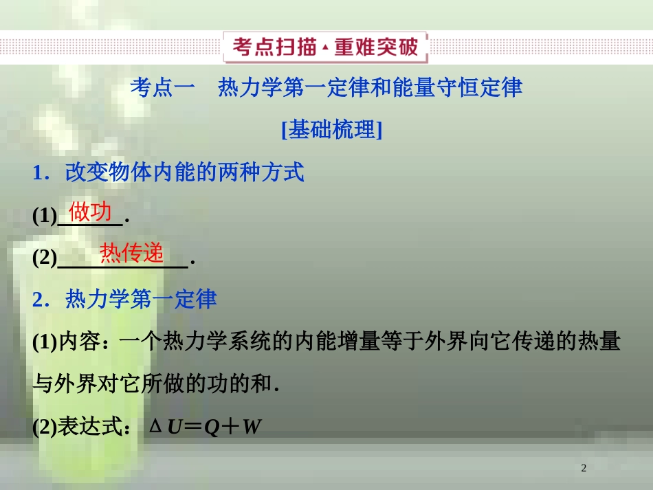 （新课标）2019届高考物理一轮复习 第13章 热学 第三节 热力学定律与能量守恒优质课件_第2页