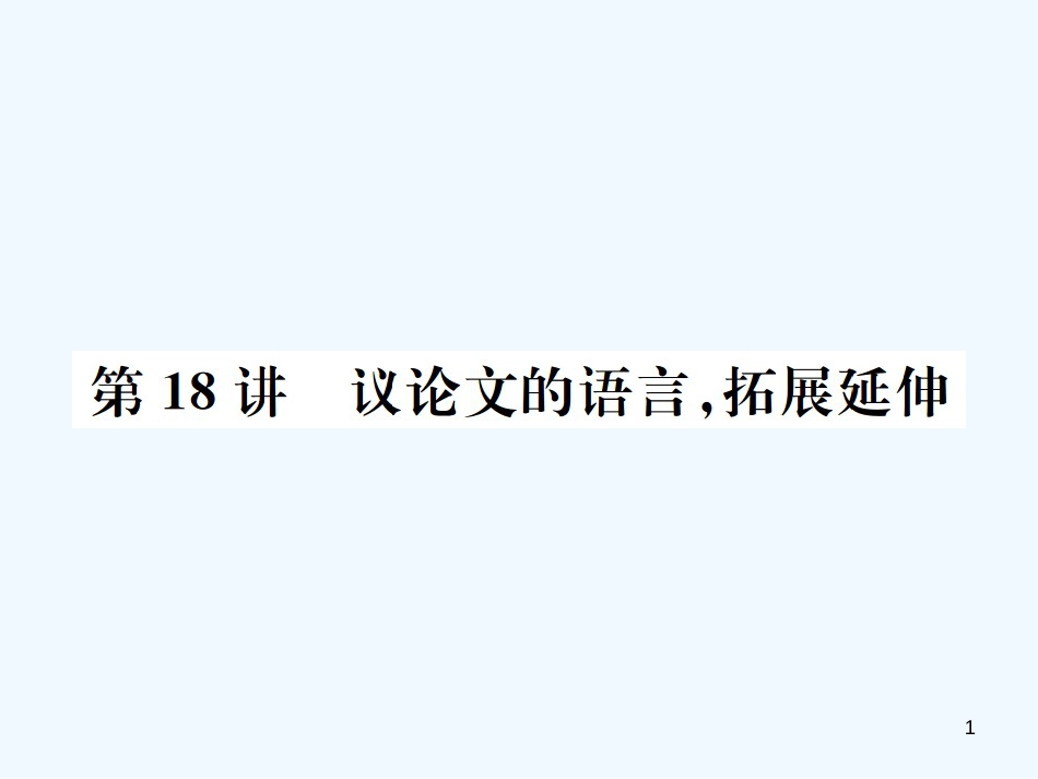 （河北专版）2018年中考语文总复习 二 议论文阅读优质课件3_第1页
