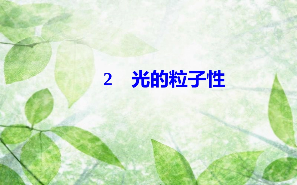 高中物理 第十七章 波粒二象性 2 光的粒子性优质课件 新人教版选修3-5_第2页