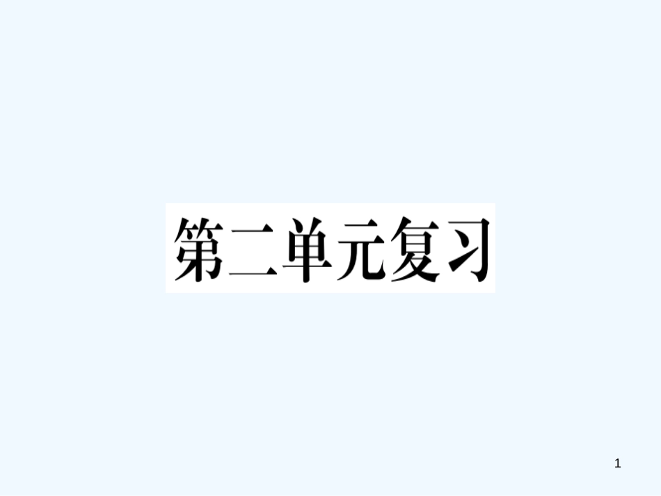 （河北专用）2018年八年级语文上册 第二单元复习习题优质课件 新人教版_第1页