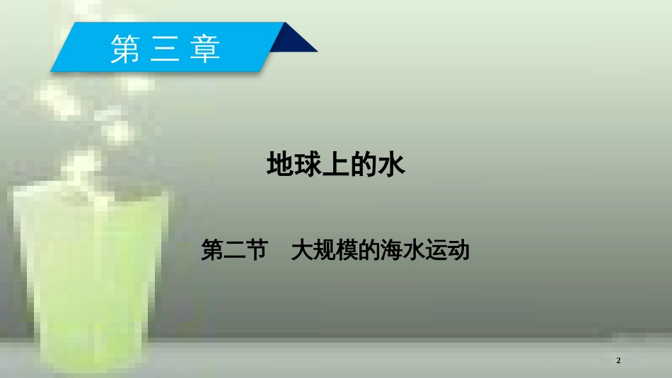 （全国通用版）高中地理 第三章 地球上的水 第2节 大规模的海水运动优质课件 新人教版必修1_第2页