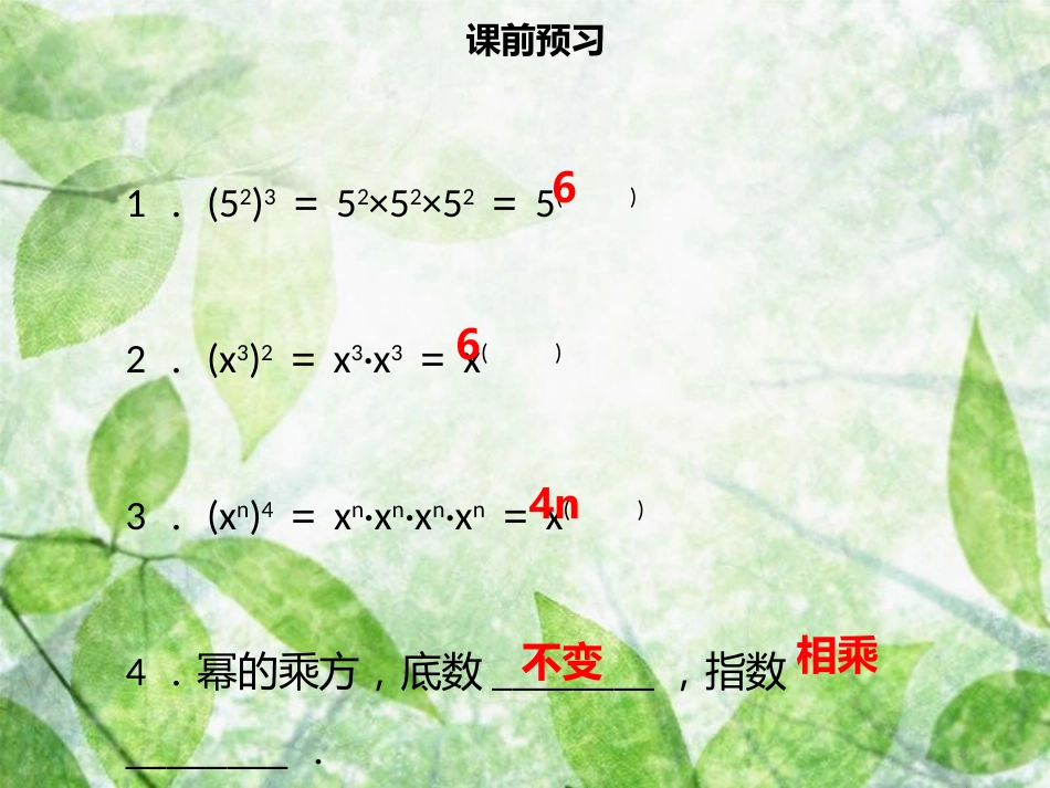 八年级数学上册 第十四章 整式的乘法与因式分解 14.1.2 幂的乘方同步优质课件 （新版）新人教版_第3页