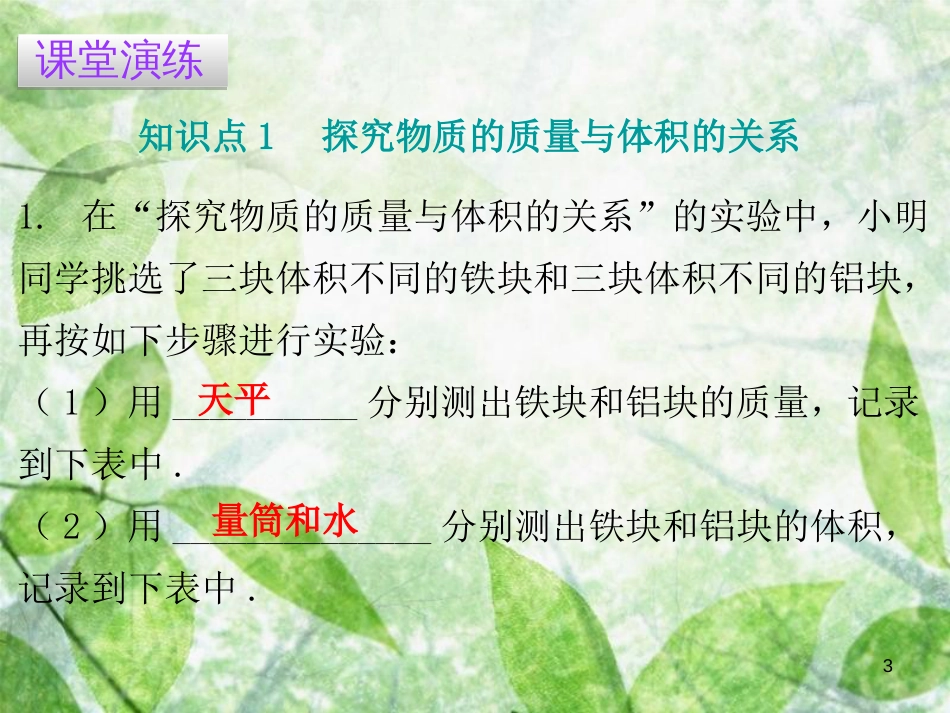 八年级物理上册 5.2 探究物体的密度习题优质课件 （新版）粤教沪版_第3页