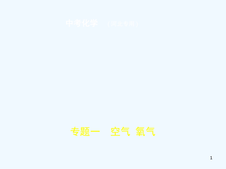 （河北专版）2019年中考化学复习 专题一 空气 氧气（试卷部分）优质课件_第1页