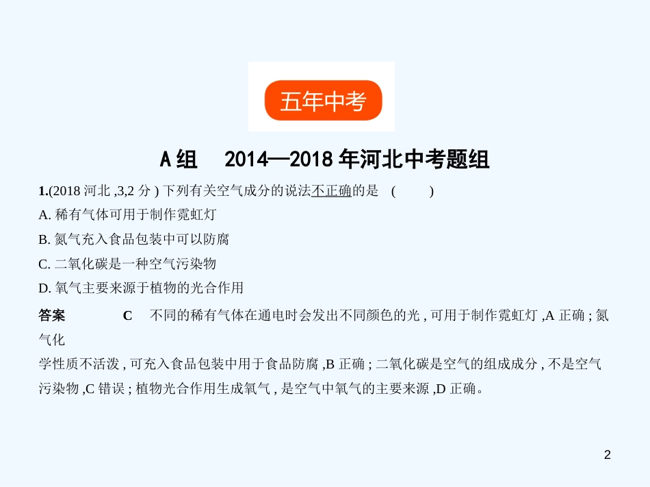 （河北专版）2019年中考化学复习 专题一 空气 氧气（试卷部分）优质课件_第2页