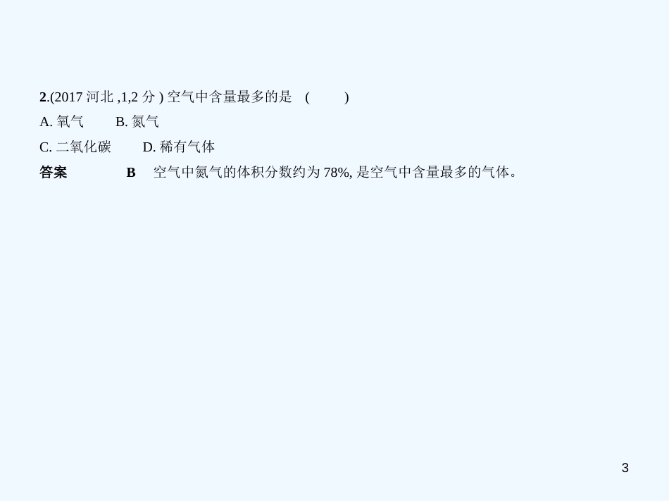 （河北专版）2019年中考化学复习 专题一 空气 氧气（试卷部分）优质课件_第3页
