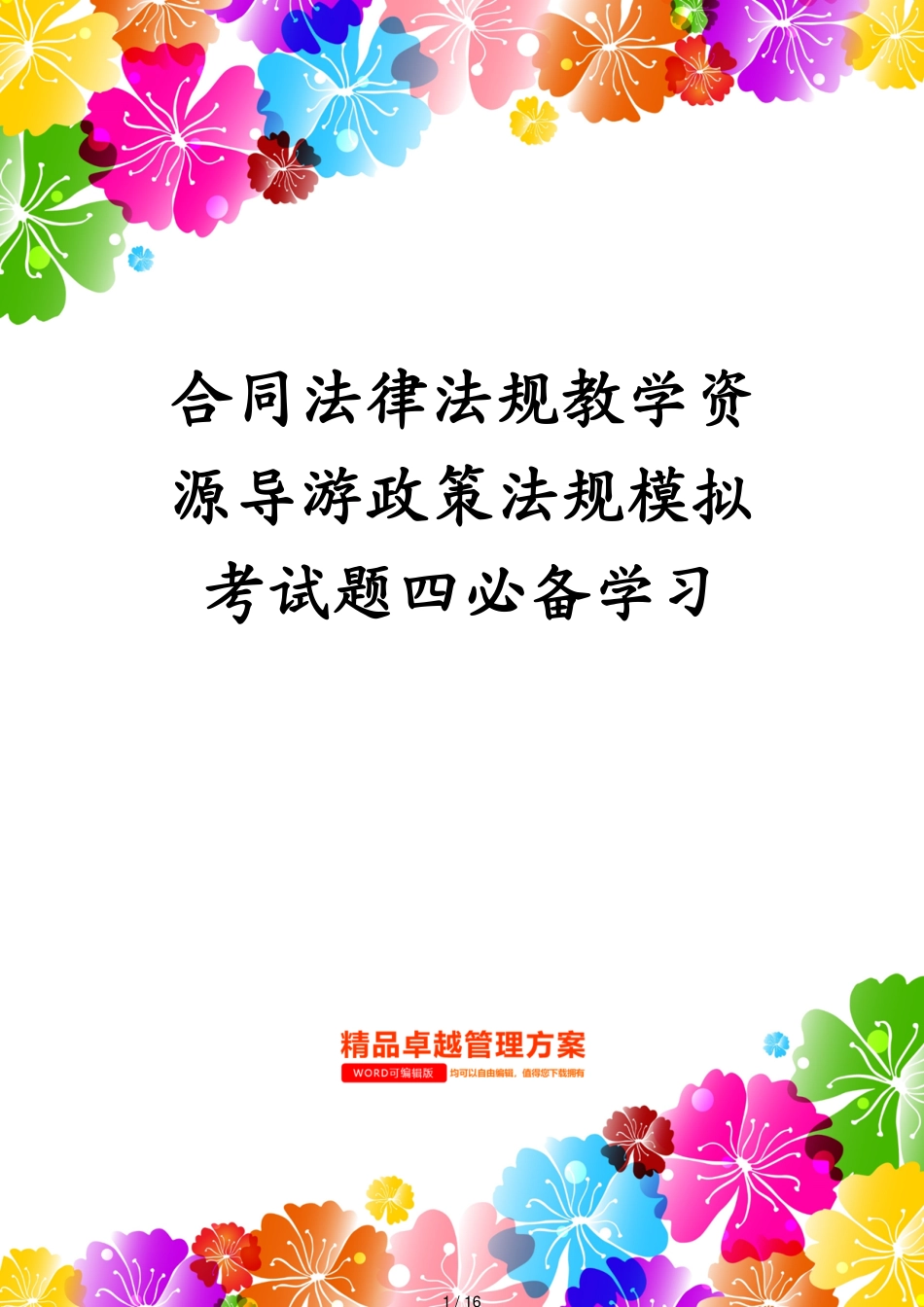 合同法律法规教学资源导游政策法规模拟考试题四必备学习[共16页]_第1页