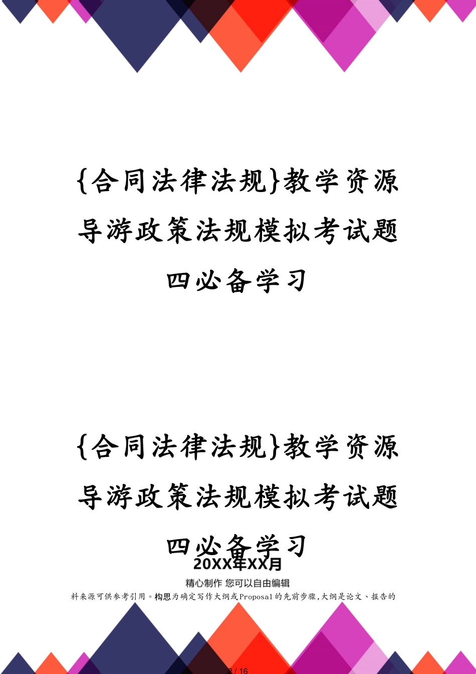 合同法律法规教学资源导游政策法规模拟考试题四必备学习[共16页]_第2页