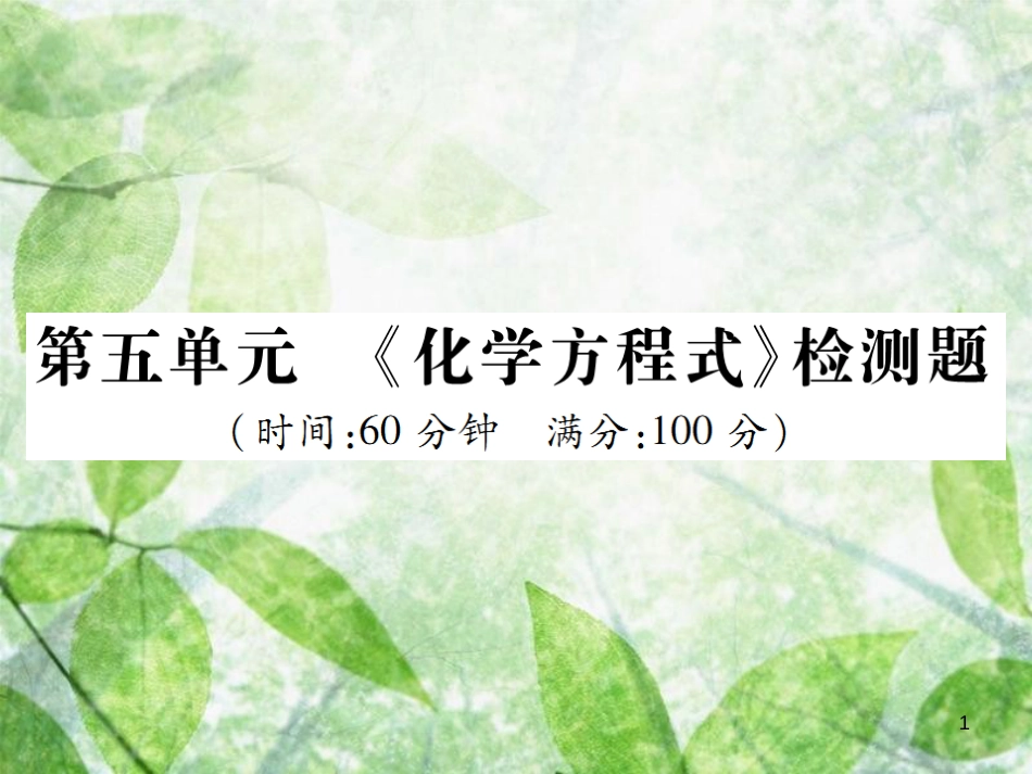 九年级化学上册 第五单元《化学方程式》检测题优质课件 （新版）新人教版_第1页