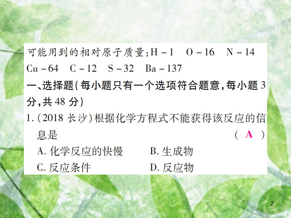 九年级化学上册 第五单元《化学方程式》检测题优质课件 （新版）新人教版_第2页