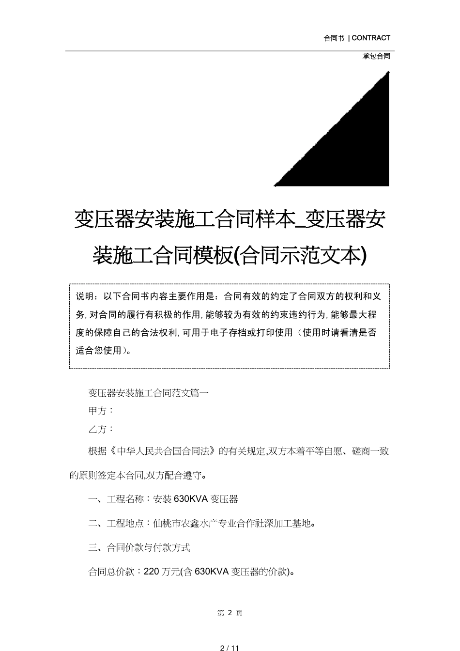 变压器安装施工合同样本_变压器安装施工合同模板(合同示范文本)[共11页]_第2页