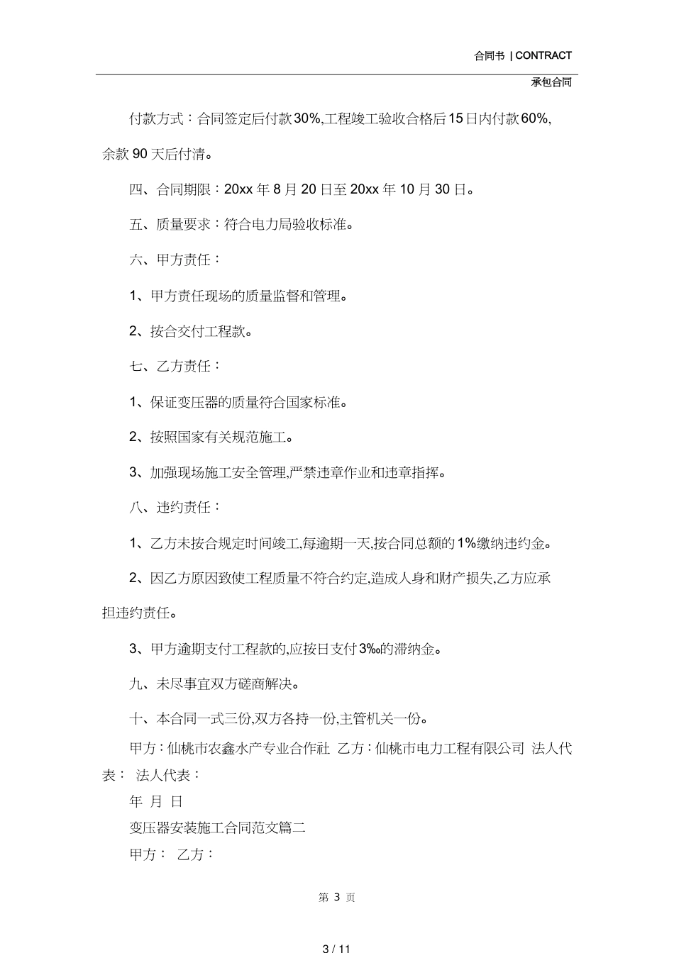 变压器安装施工合同样本_变压器安装施工合同模板(合同示范文本)[共11页]_第3页