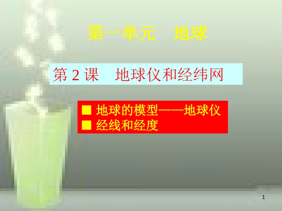 （水滴系列）七年级地理上册 第一章 第2节 地球仪和经纬网（第1课时）优质课件 （新版）商务星球版_第1页