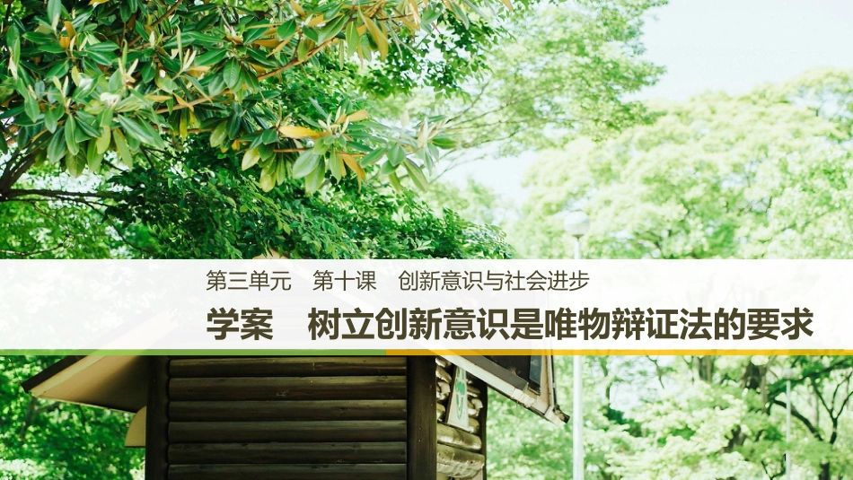 高中政治 第三单元 思想方法与创新意识 第十课 创新意识与社会进步优质课件 新人教版必修4_第1页